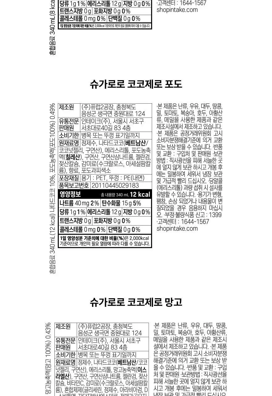 슈가로로 코코제로 340ml 24개입 5종 택1 상세페이지 35