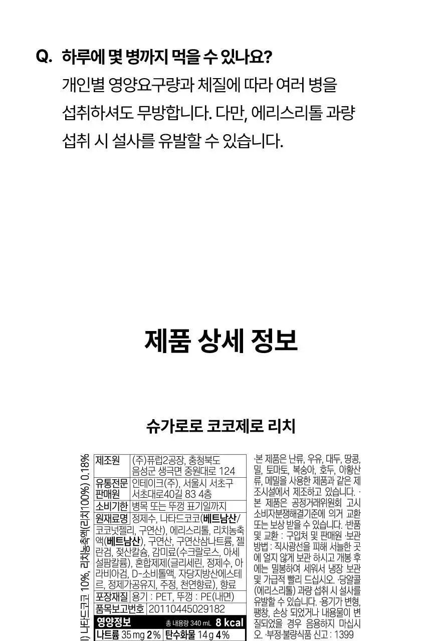 슈가로로 코코제로 340ml 5종 중 선택 상세페이지 34