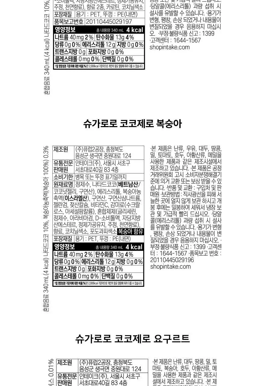 슈가로로 코코제로 340ml 5종 중 선택 상세페이지 36