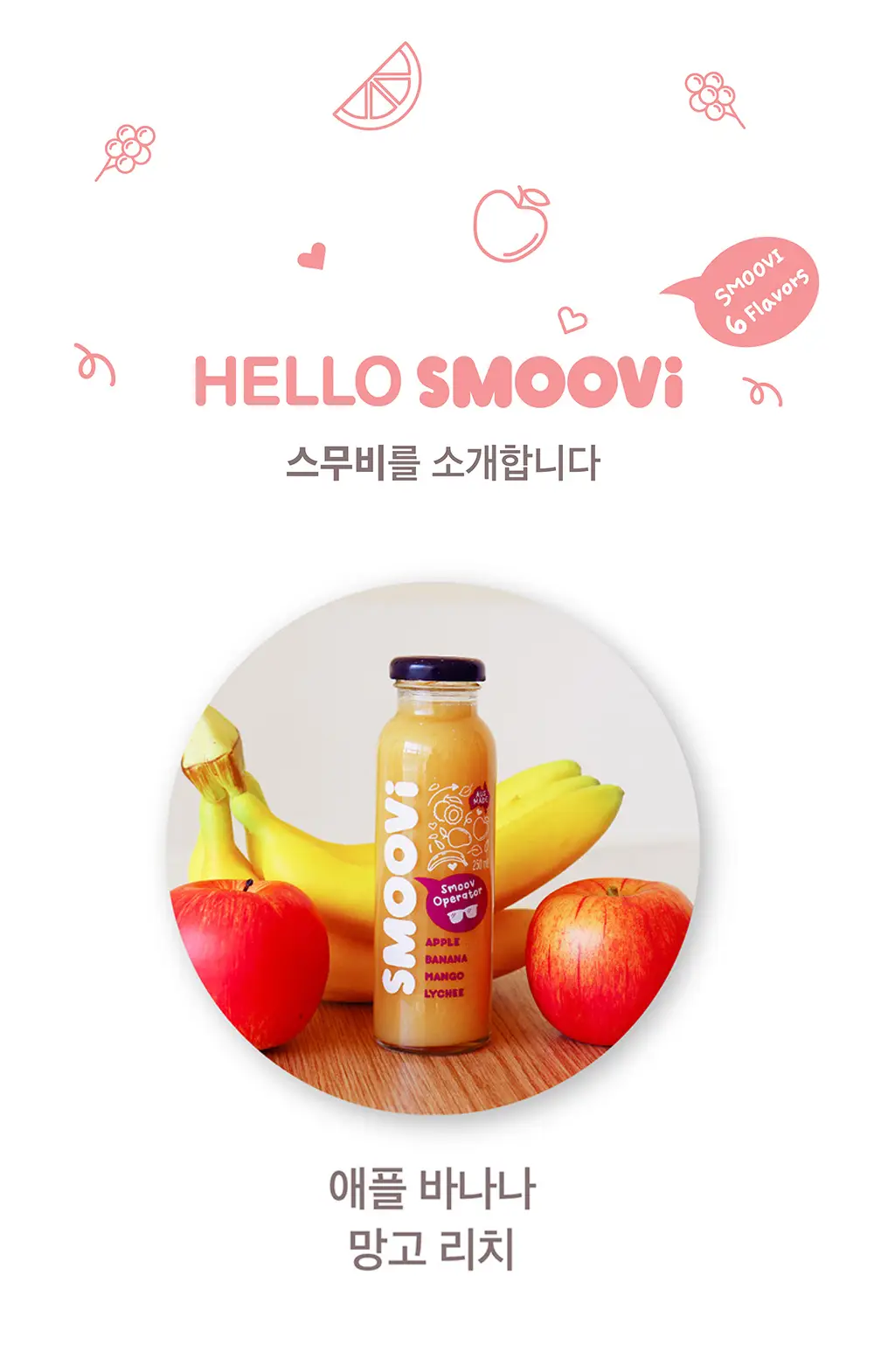 스무비 애플 바나나 망고 리치 250ml 상세페이지 3