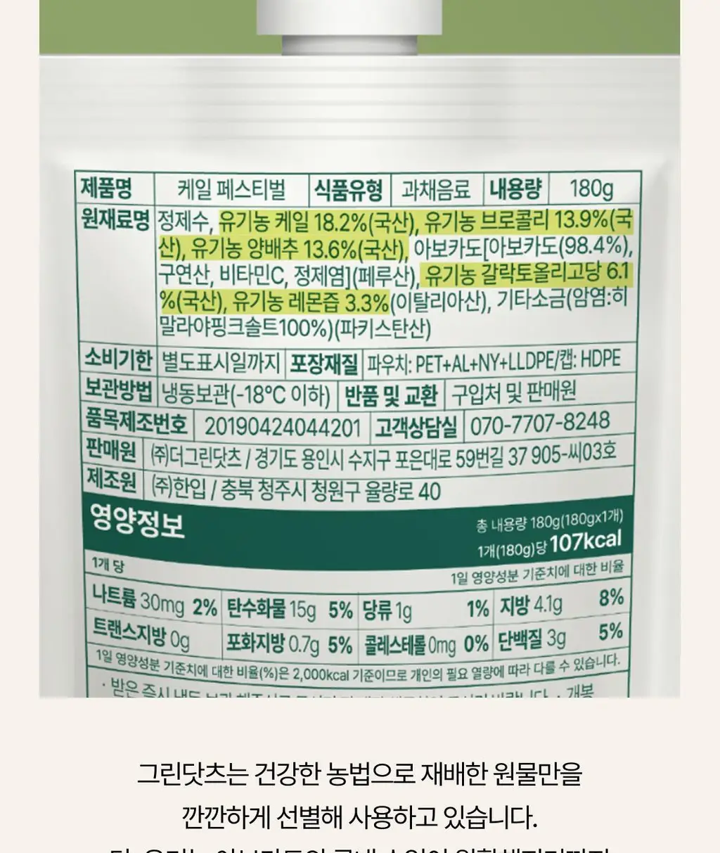 십자화과 스무디 12팩 3종 택1(케일/아보카도/맛차) 상세페이지 33