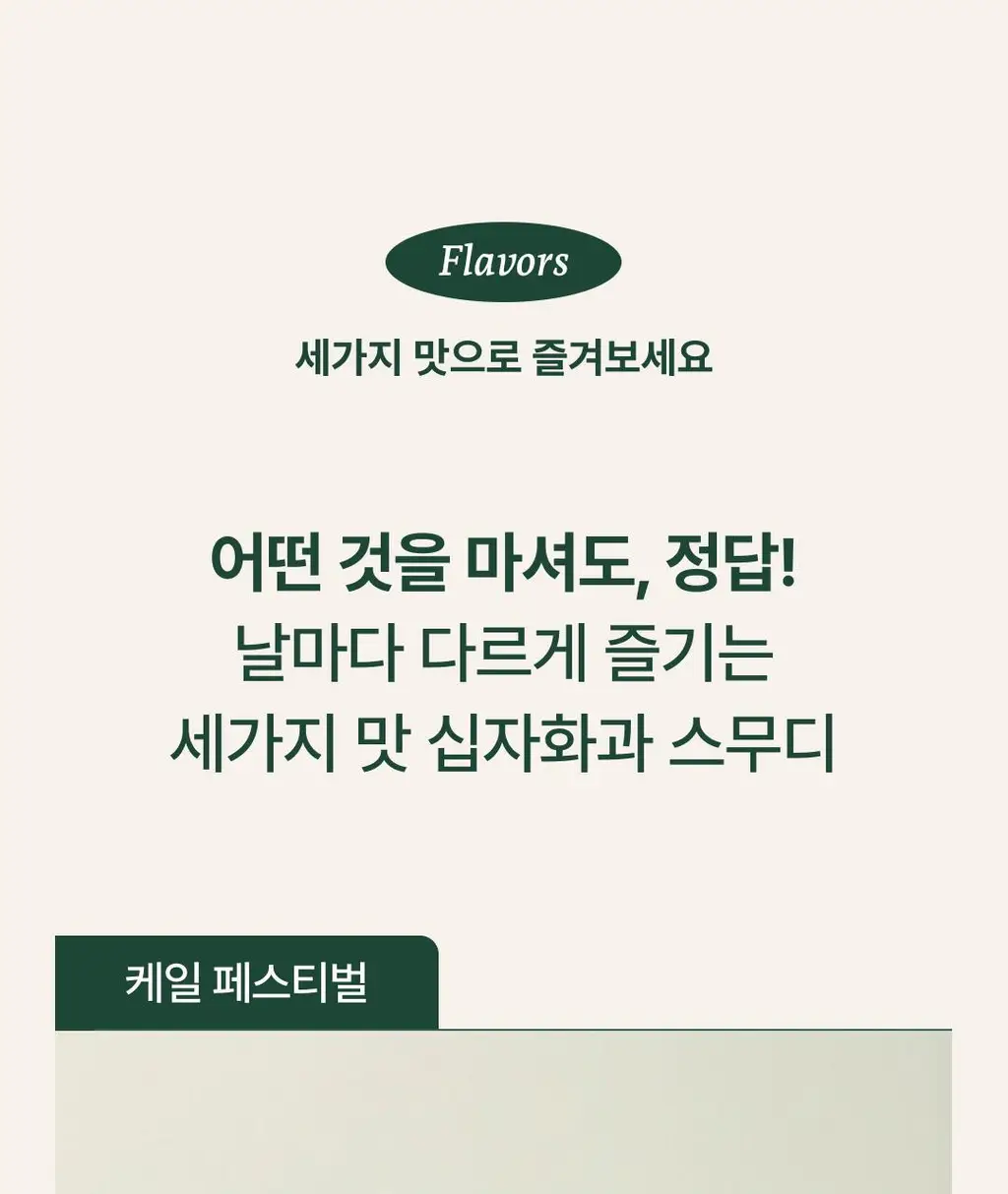 십자화과 스무디 12팩 3종 택1(케일/아보카도/맛차) 상세페이지 39