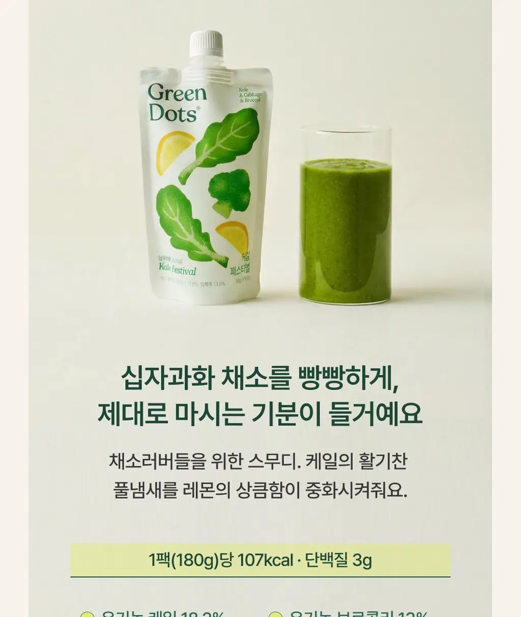 십자화과 스무디 12팩 3종 택1(케일/아보카도/맛차) 상세페이지 40