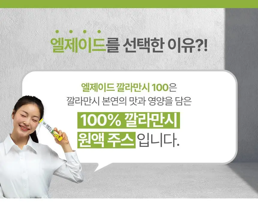 엘제이드 깔라만시 100% (20g x 14포) 상세페이지 5