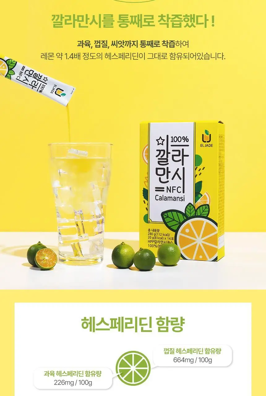 엘제이드 깔라만시 100% (20g x 14포) 상세페이지 8