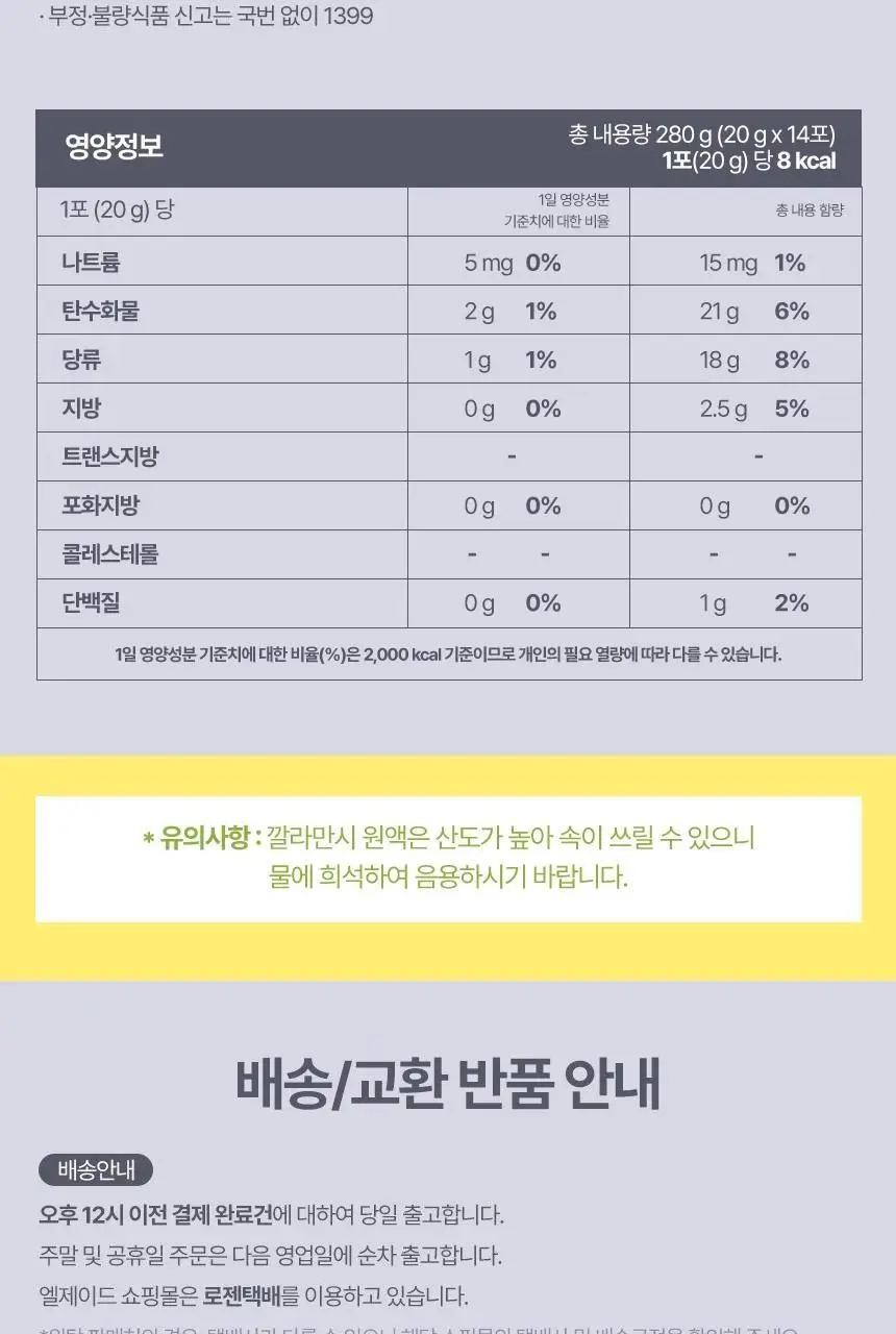 엘제이드 깔라만시 100% (20g x 14포) 상세페이지 16