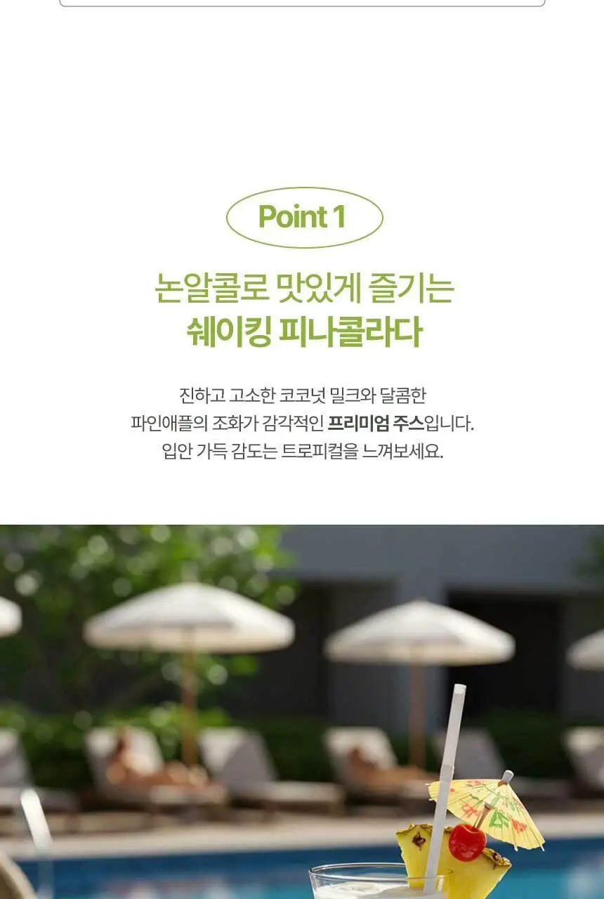 엘제이드 쉐이킹 피나콜라다 180mL 6개입 상세페이지 5
