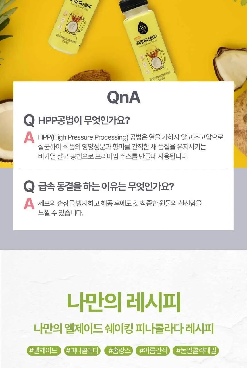 엘제이드 쉐이킹 피나콜라다 180mL 6개입 상세페이지 7