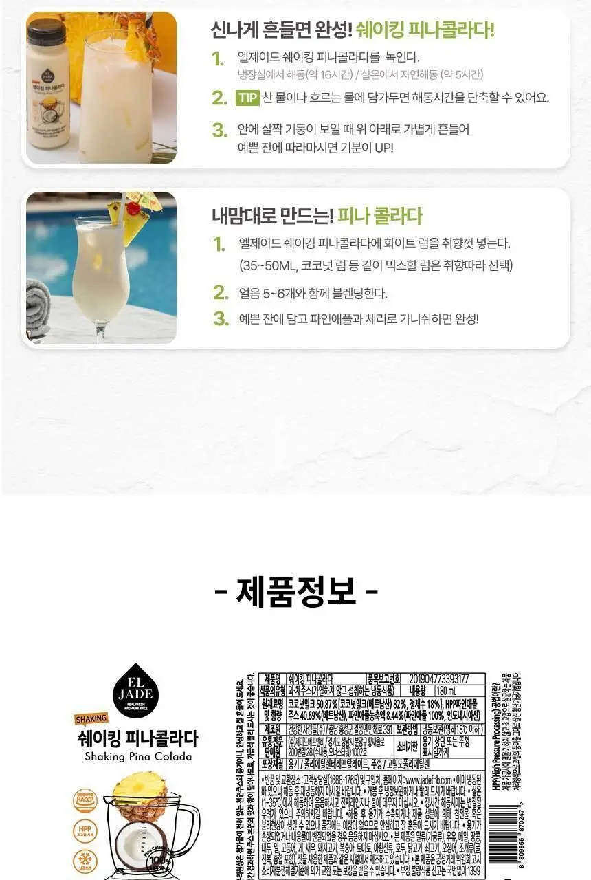 엘제이드 쉐이킹 피나콜라다 180mL 6개입 상세페이지 8