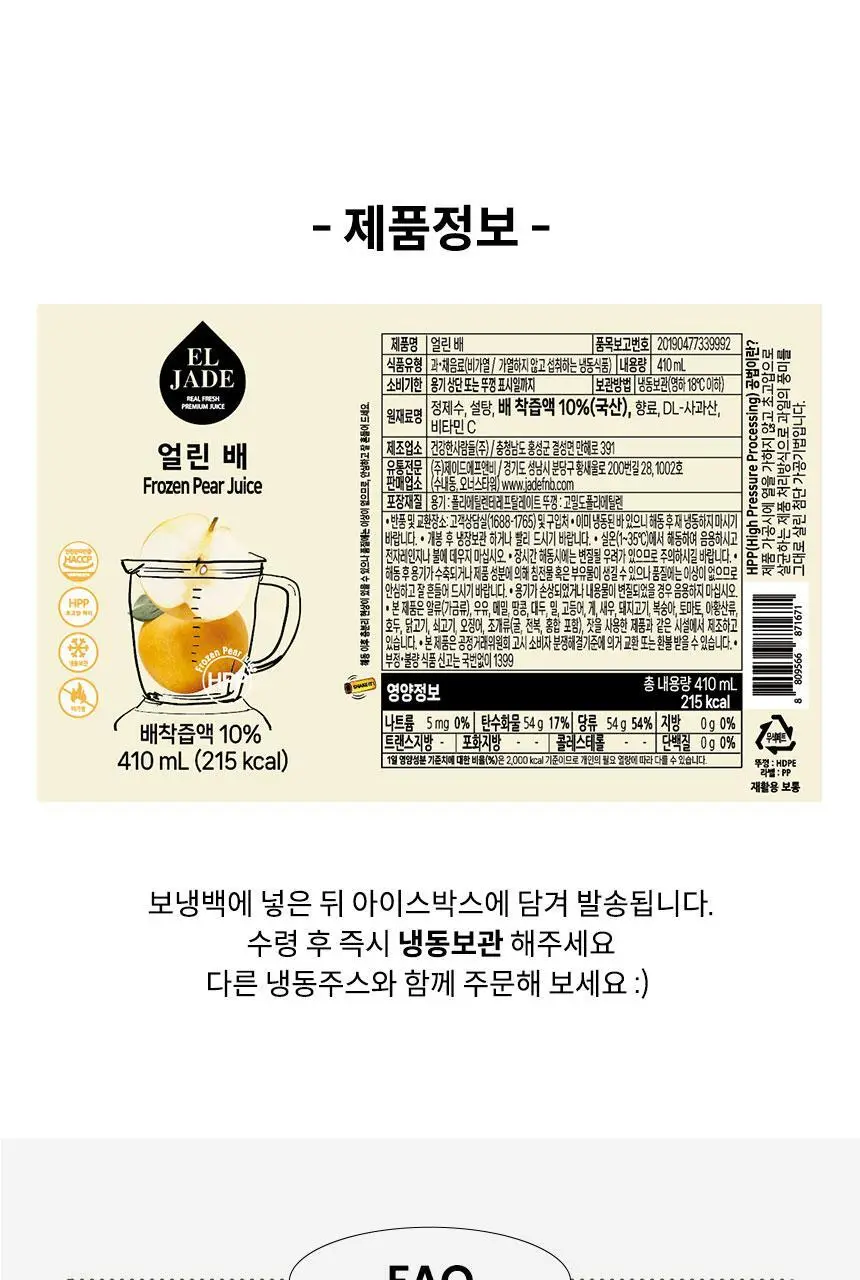 엘제이드 얼린 배 410mL 12개입 상세페이지 9