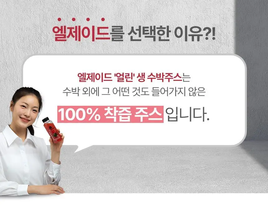 엘제이드 얼린 생 수박주스 180mL 6개입 상세페이지 5