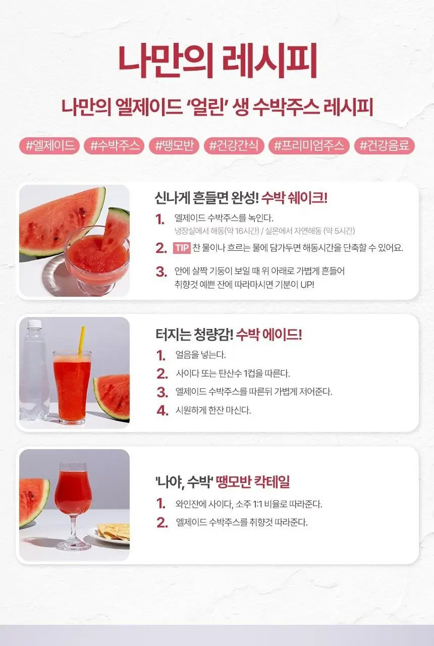 엘제이드 얼린 생 수박주스 180mL 6개입 상세페이지 13