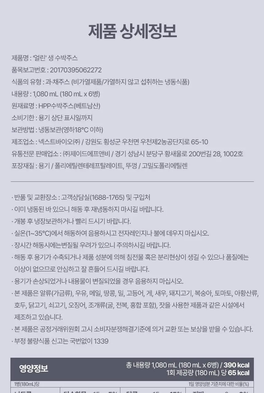 엘제이드 얼린 생 수박주스 180mL 6개입 상세페이지 15