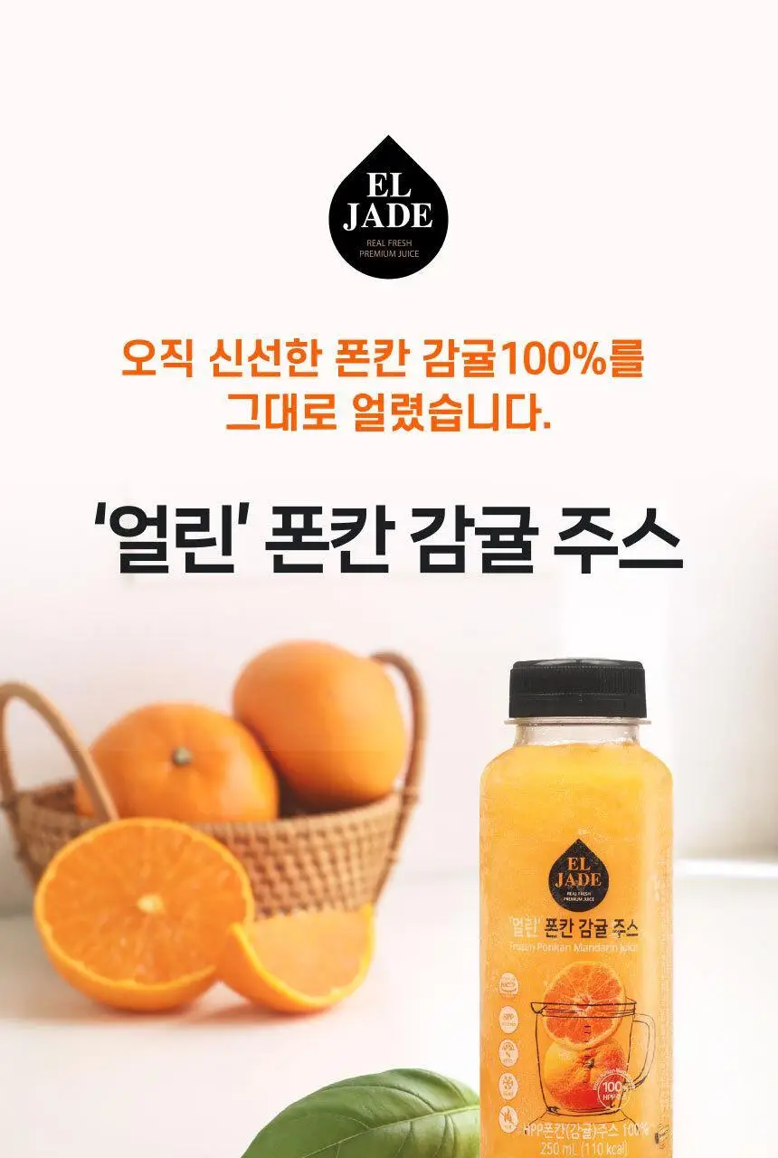 엘제이드 얼린 폰칸 감귤주스 250mL 6개입 상세페이지 3
