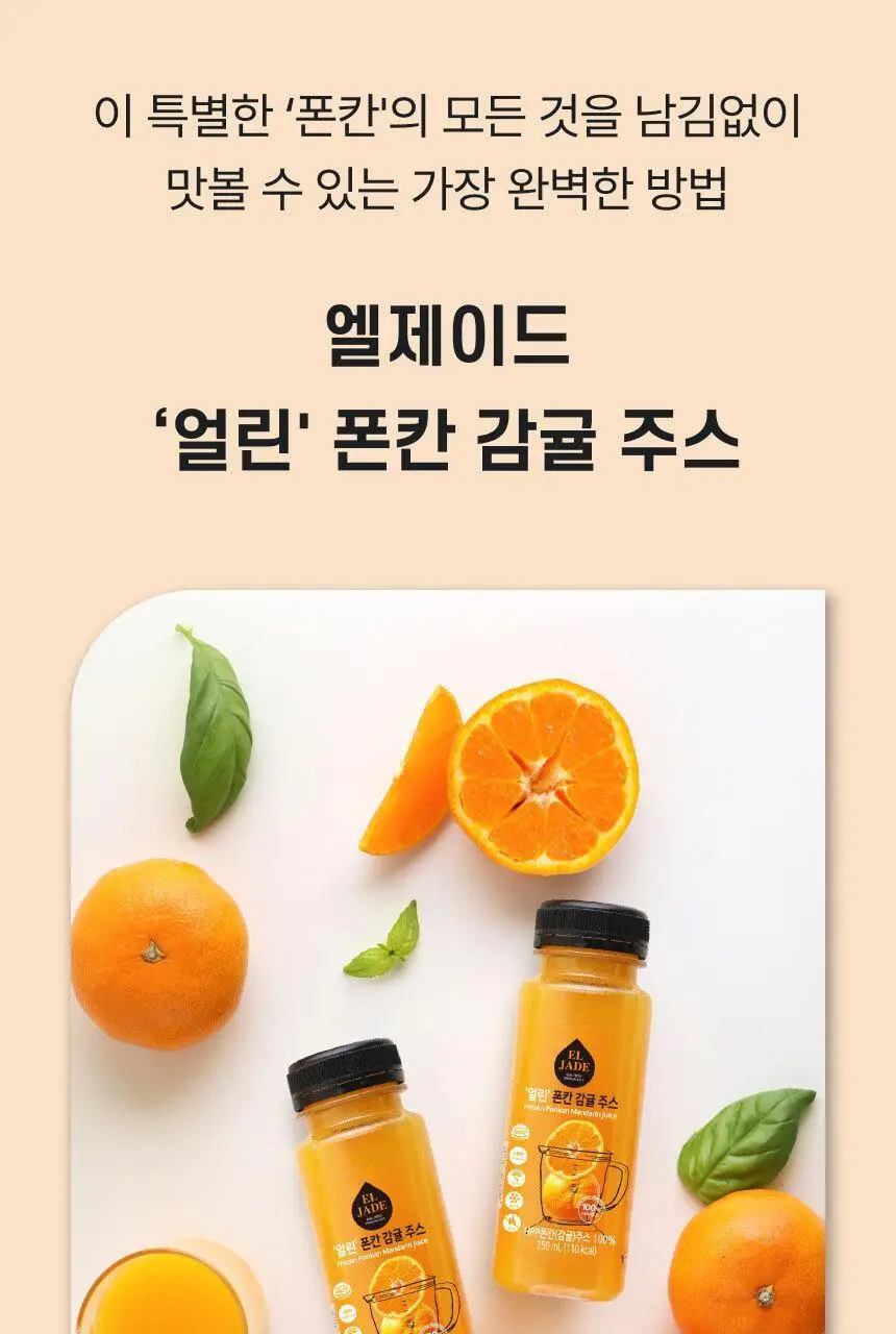 엘제이드 얼린 폰칸 감귤주스 250mL 6개입 상세페이지 6