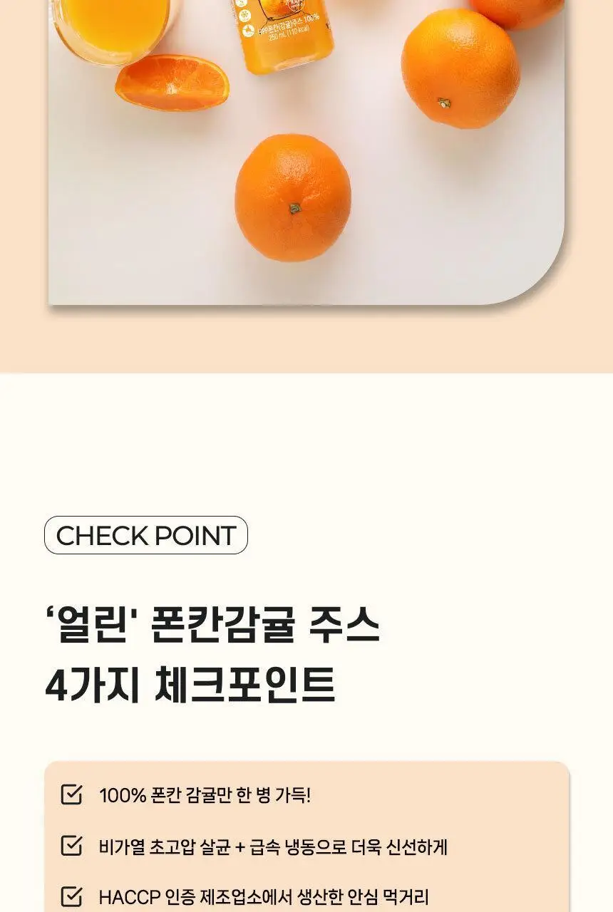 엘제이드 얼린 폰칸 감귤주스 250mL 6개입 상세페이지 7