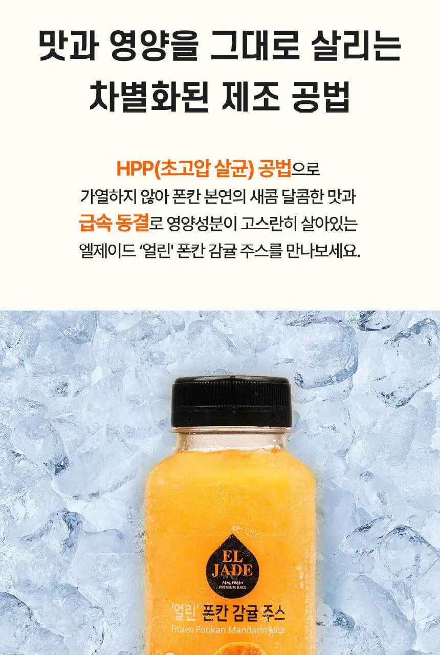 엘제이드 얼린 폰칸 감귤주스 250mL 6개입 상세페이지 11