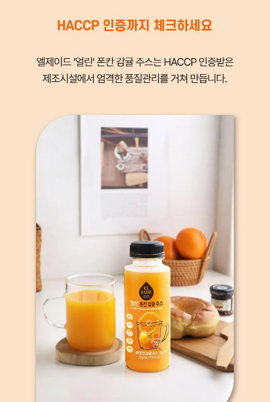 엘제이드 얼린 폰칸 감귤주스 250mL 6개입 상세페이지 13