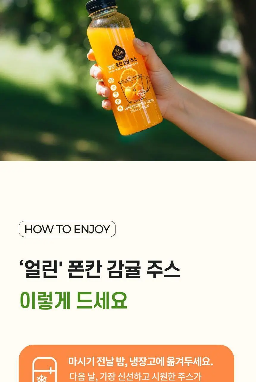 엘제이드 얼린 폰칸 감귤주스 250mL 6개입 상세페이지 15