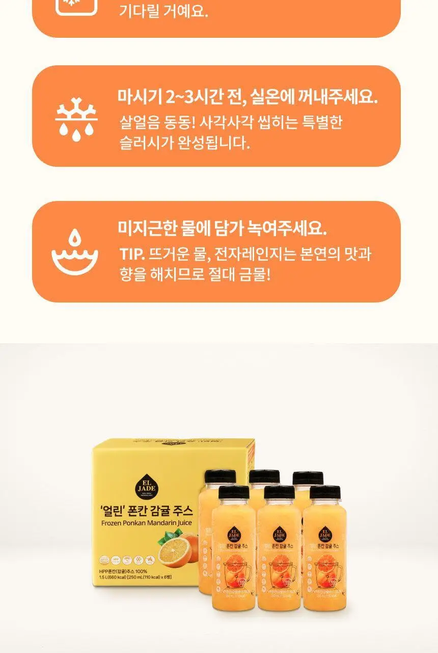 엘제이드 얼린 폰칸 감귤주스 250mL 6개입 상세페이지 16
