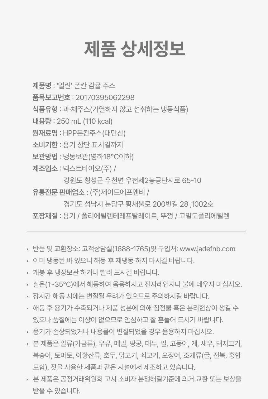 엘제이드 얼린 폰칸 감귤주스 250mL 6개입 상세페이지 18