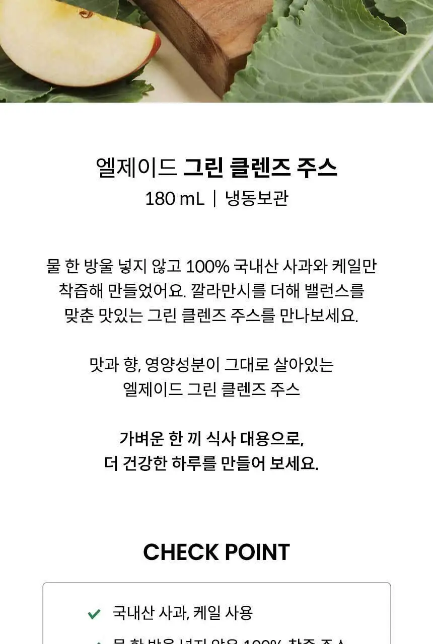 엘제이드 주스 5종 택 1(그린클렌즈/사과당근/제주당근/ABC/코코넛밀크)180mL 6입/100mL 8입 상세페이지 4