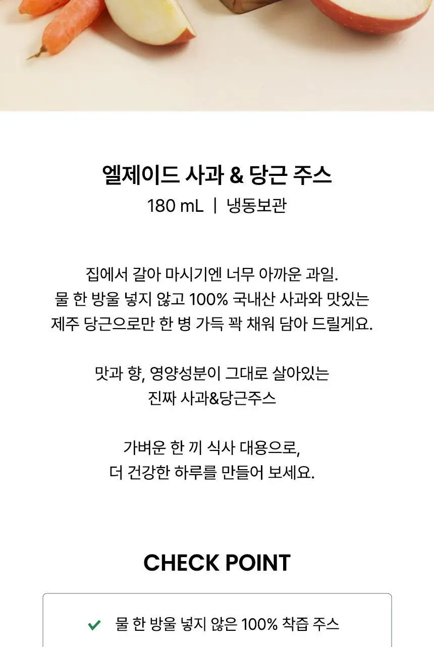 엘제이드 주스 5종 택 1(그린클렌즈/사과당근/제주당근/ABC/코코넛밀크)180mL 6입/100mL 8입 상세페이지 14