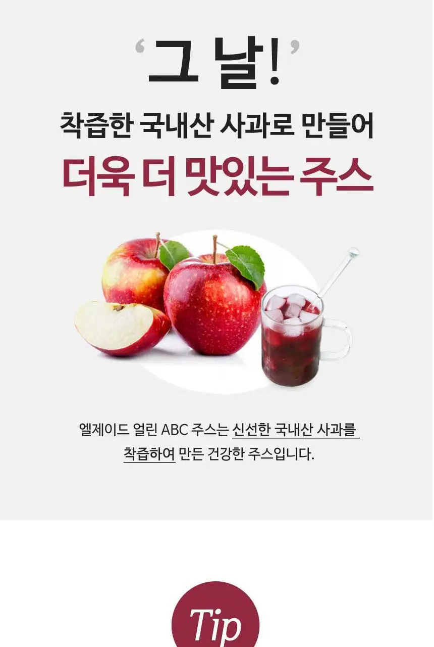 엘제이드 주스 5종 택 1(그린클렌즈/사과당근/제주당근/ABC/코코넛밀크)180mL 6입/100mL 8입 상세페이지 39
