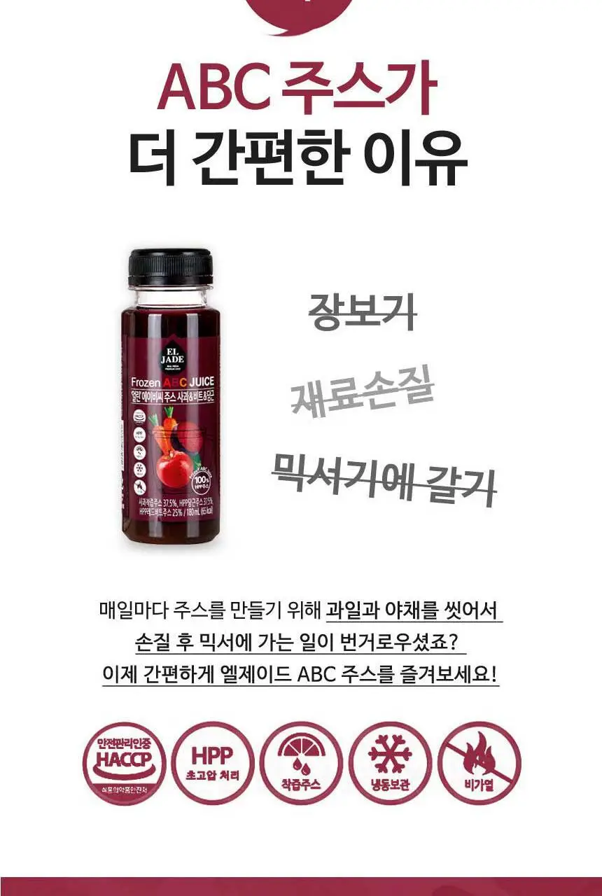 엘제이드 주스 5종 택 1(그린클렌즈/사과당근/제주당근/ABC/코코넛밀크)180mL 6입/100mL 8입 상세페이지 40