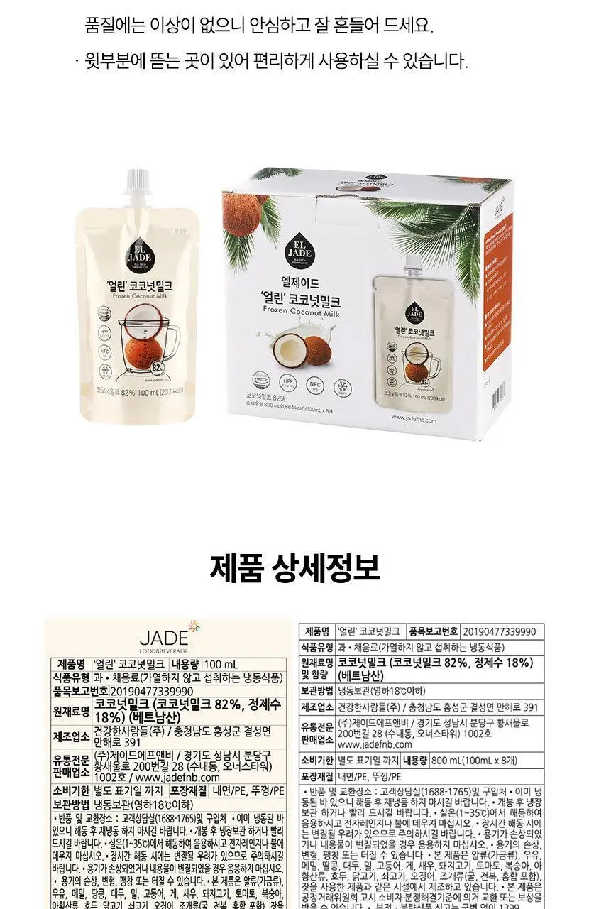 엘제이드 주스 5종 택 1(그린클렌즈/사과당근/제주당근/ABC/코코넛밀크)180mL 6입/100mL 8입 상세페이지 46
