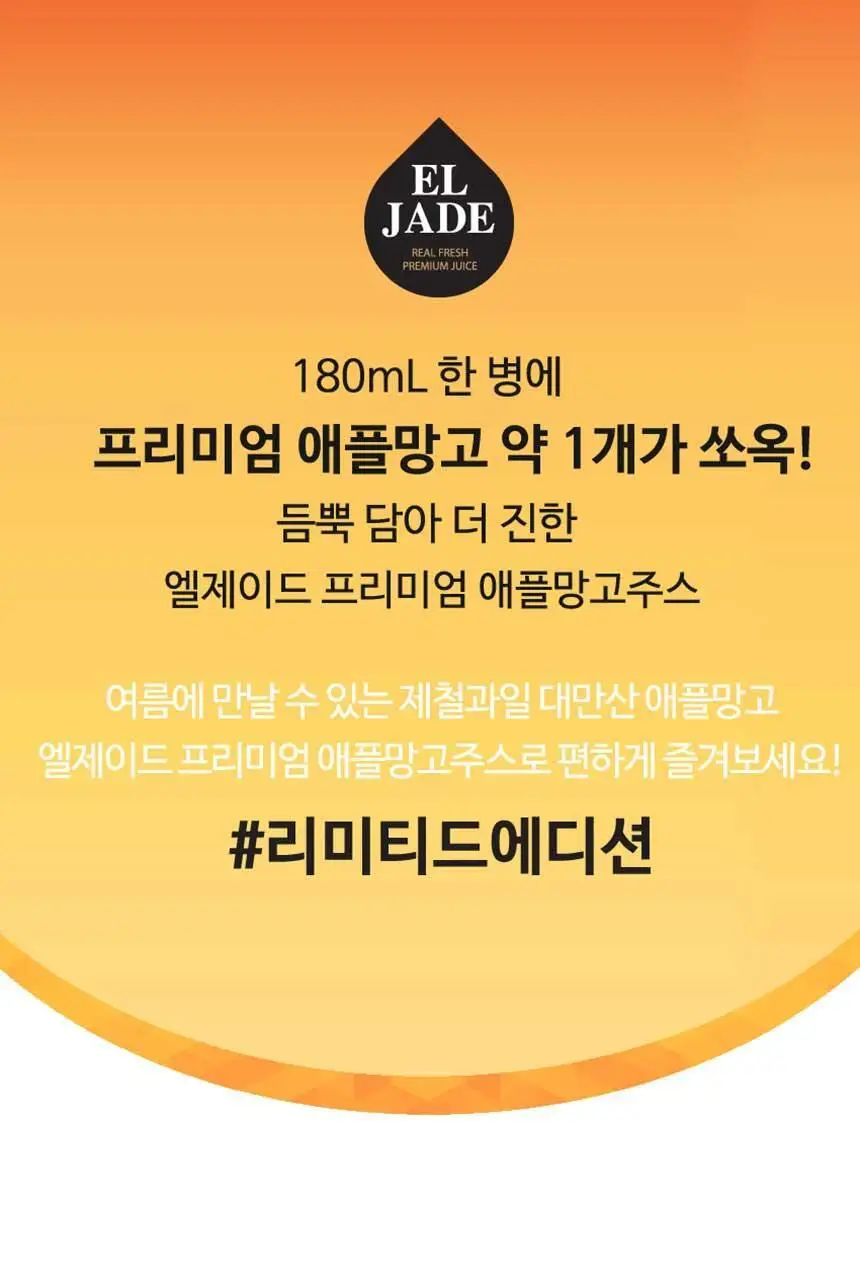 엘제이드 프리미엄 애플망고주스 180mL 6개입 상세페이지 7