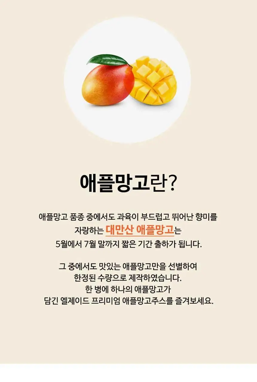 엘제이드 프리미엄 애플망고주스 180mL 6개입 상세페이지 10