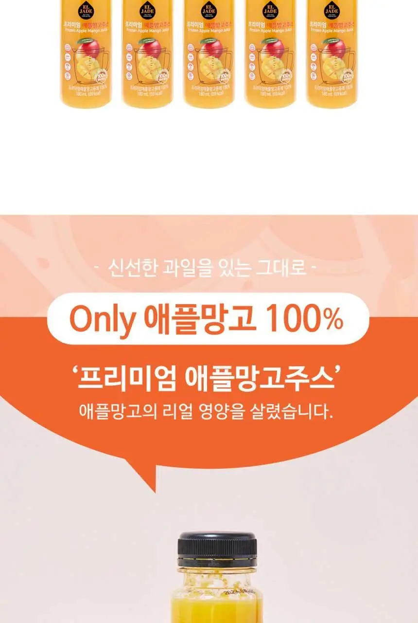 엘제이드 프리미엄 애플망고주스 180mL 6개입 상세페이지 12