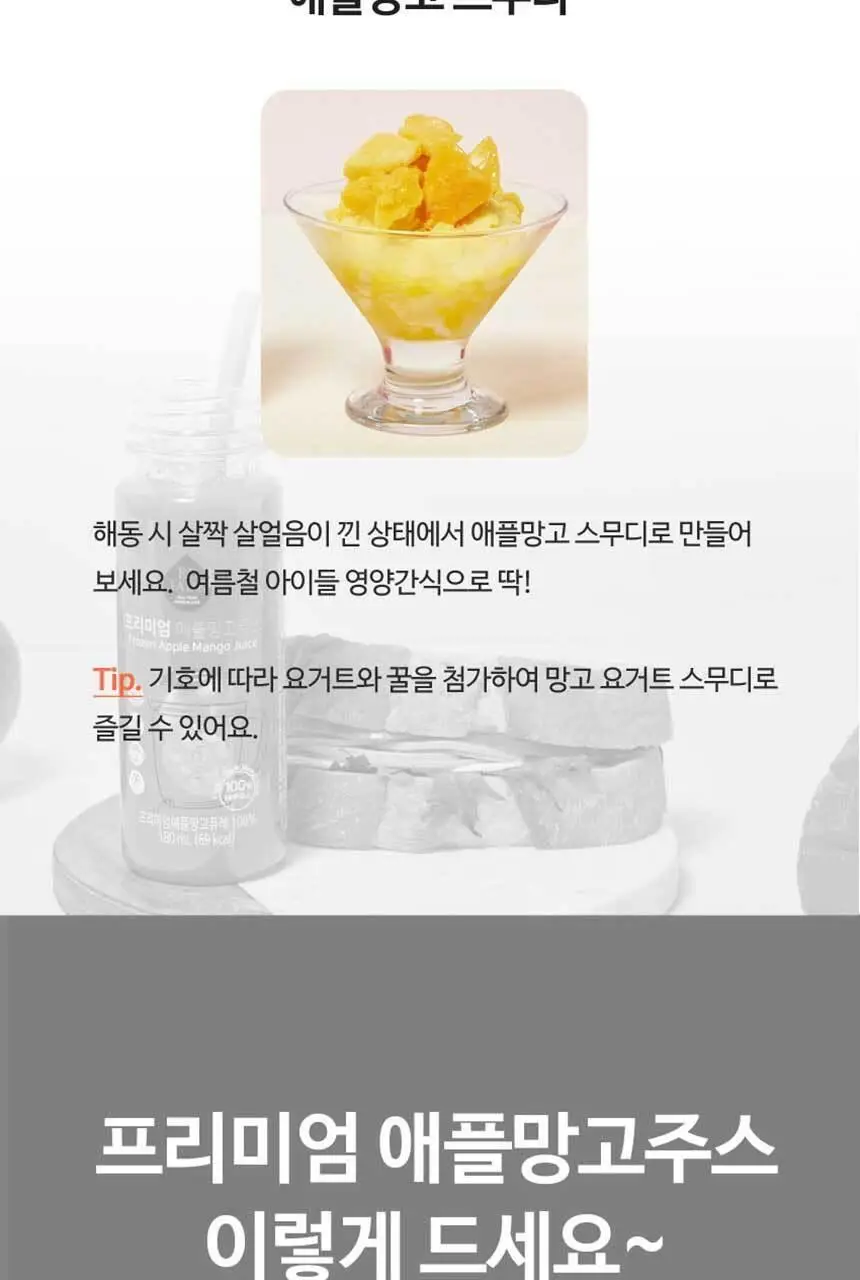엘제이드 프리미엄 애플망고주스 180mL 6개입 상세페이지 18