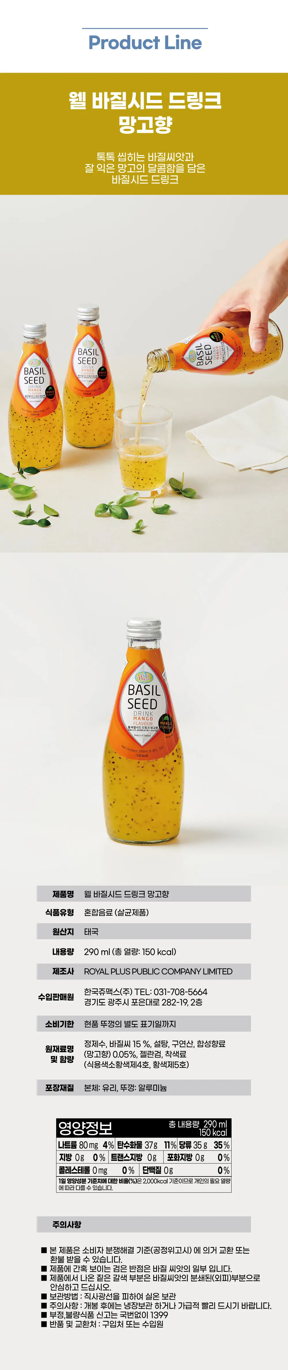 웰바질시드 망고 290ml 상세페이지 2