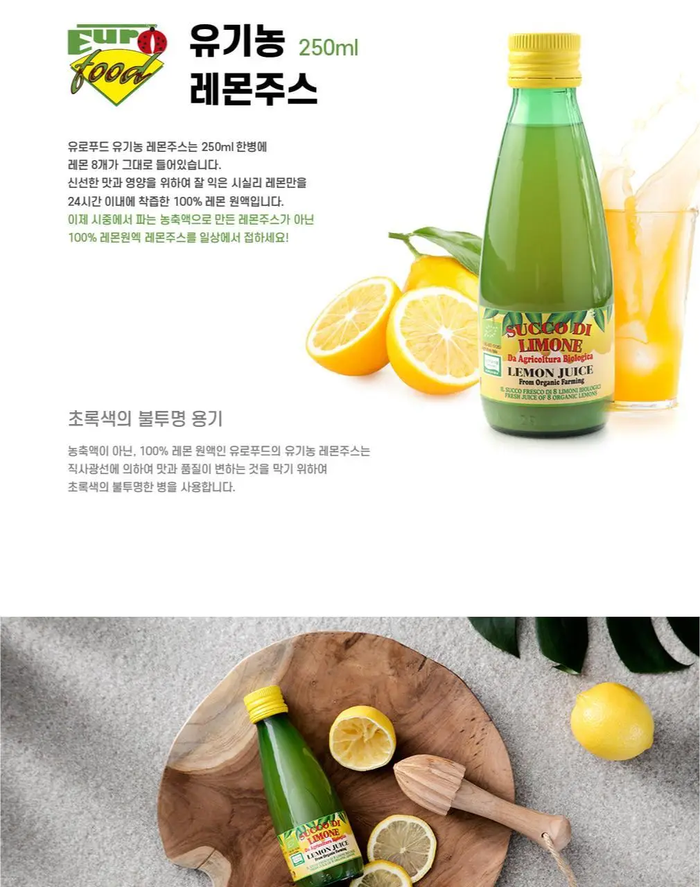 유로푸드 유기농 레몬주스 250ml 상세페이지 3