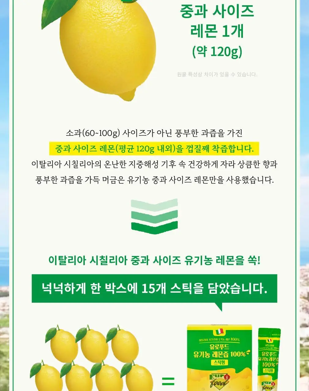 유로푸드 유기농 레몬즙 100% 스틱형 20g 15포 상세페이지 7