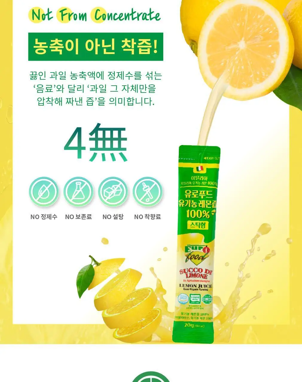 유로푸드 유기농 레몬즙 100% 스틱형 20g 15포 상세페이지 10