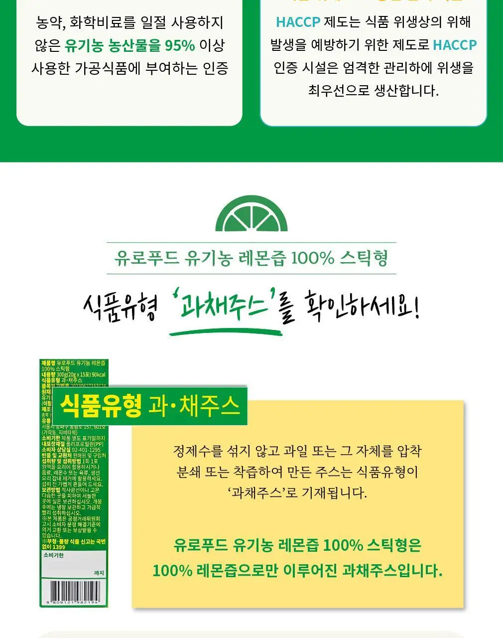 유로푸드 유기농 레몬즙 100% 스틱형 20g 15포 상세페이지 12