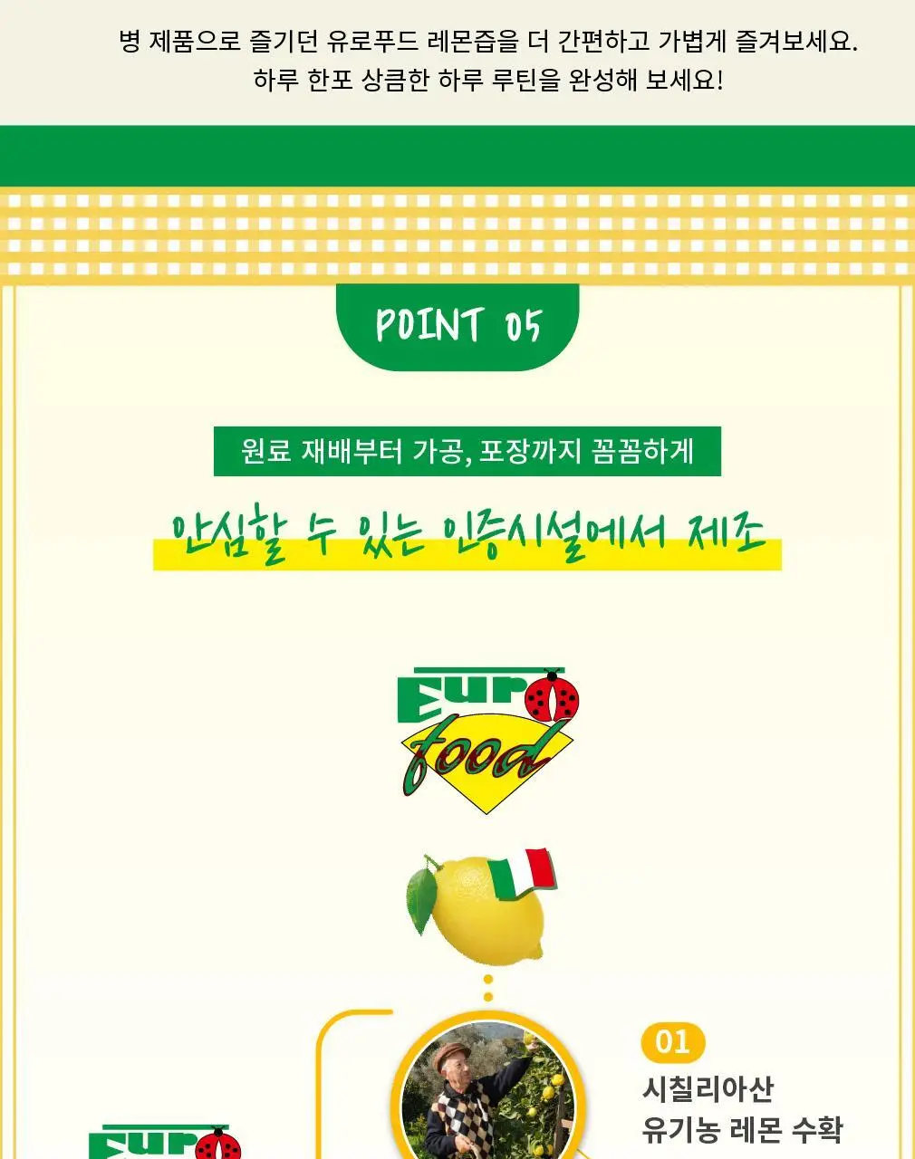 유로푸드 유기농 레몬즙 100% 스틱형 20g 15포 상세페이지 15