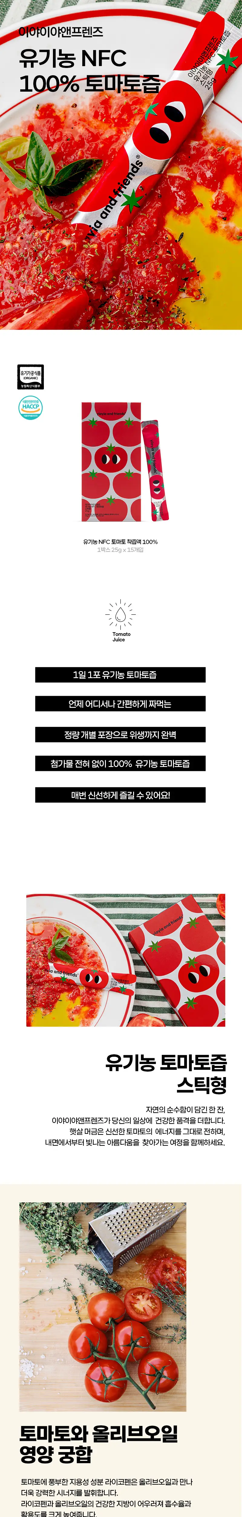 이야이야앤프렌즈 유기농 NFC 토마토즙 스틱형 25g 15개입 상세페이지 2