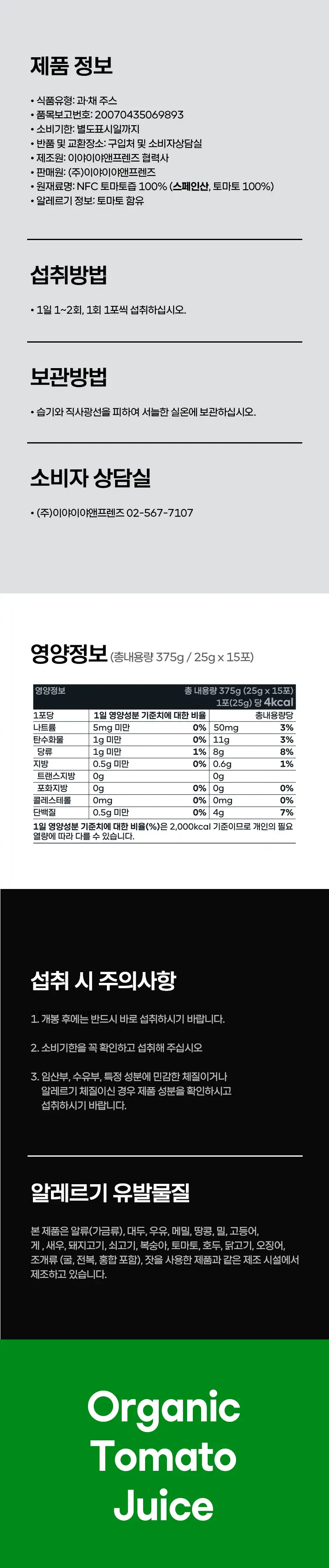이야이야앤프렌즈 유기농 NFC 토마토즙 스틱형 25g 15개입 상세페이지 4