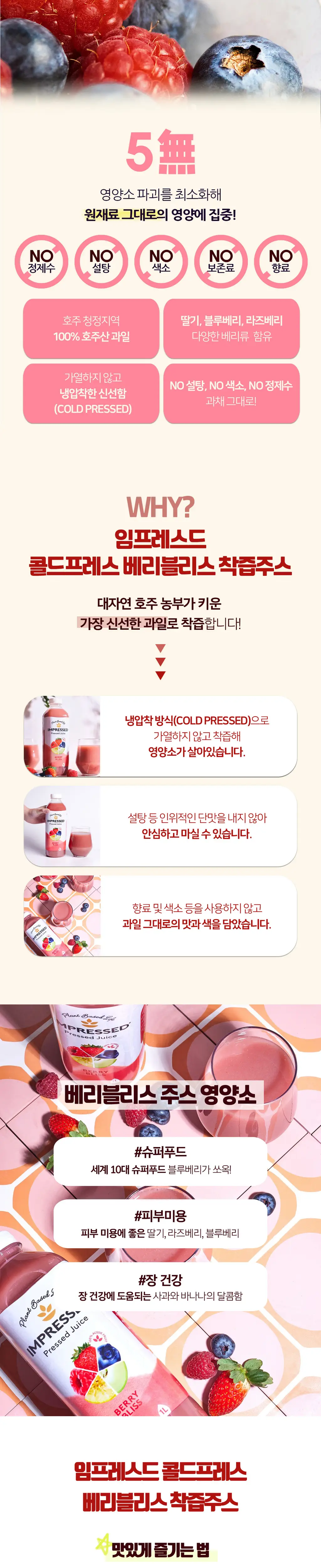 임프레스드 베리블리스 300ml*12ea 상세페이지 2