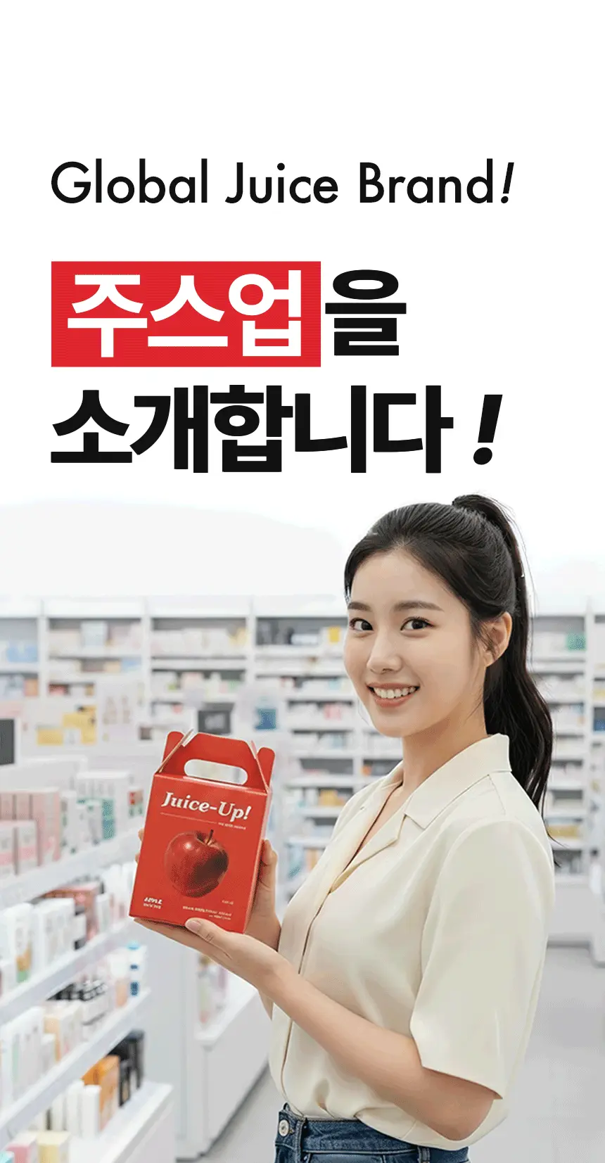 주스업 사과즙 80ml 상세페이지 15