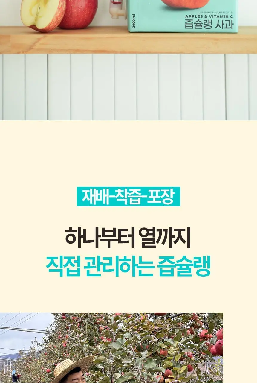 착즙하는남자 즙슐랭 사과주스 2L 상세페이지 18
