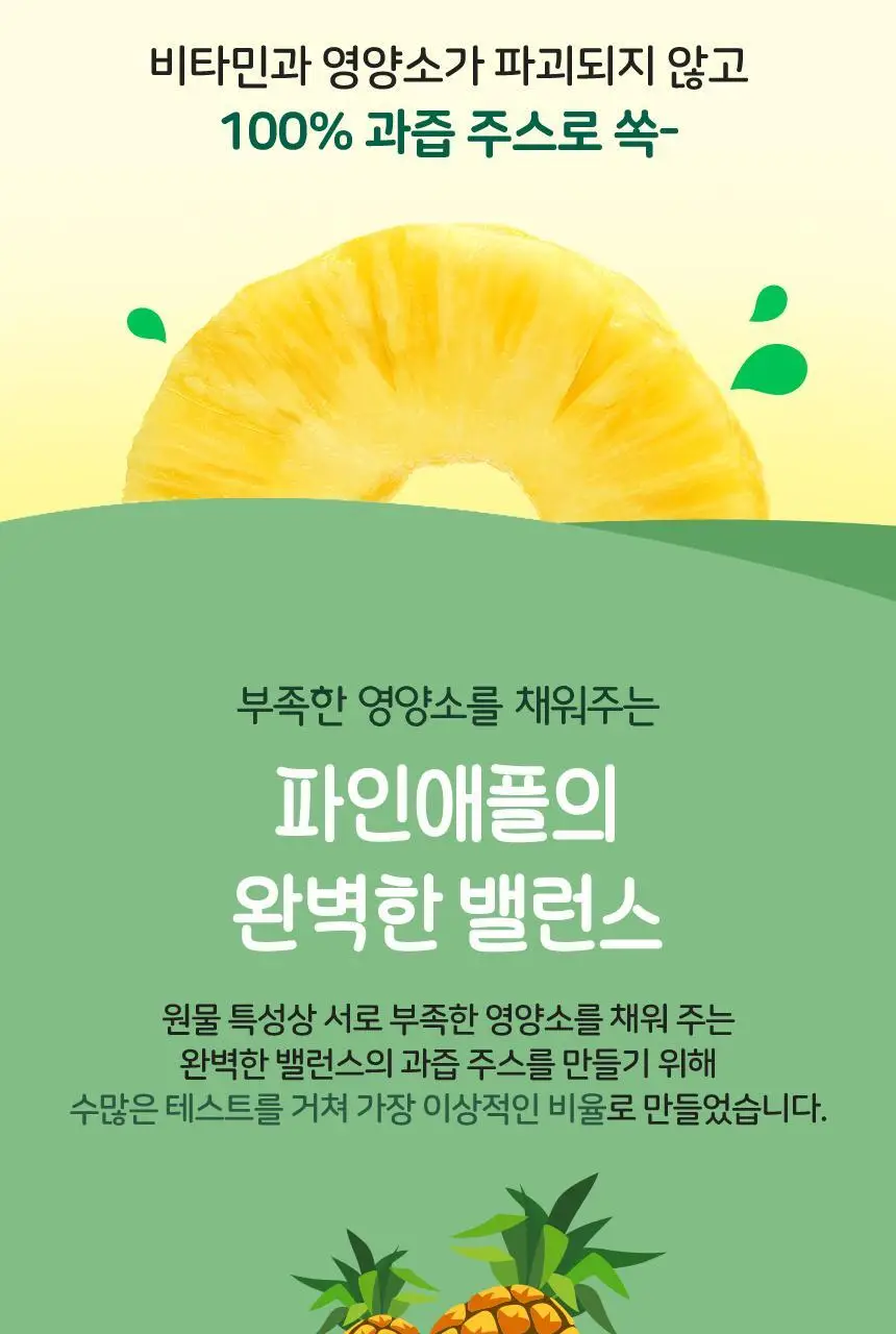 착즙하는남자 파인애플주스 100ml 상세페이지 14