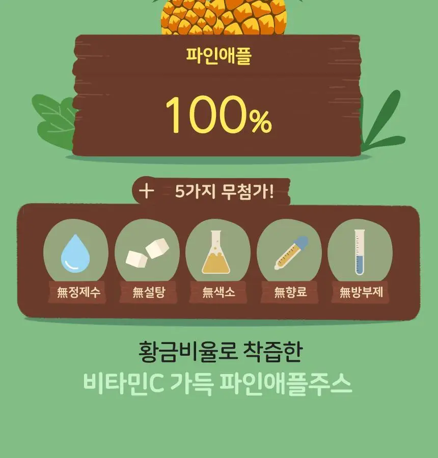 착즙하는남자 파인애플주스 100ml 상세페이지 15