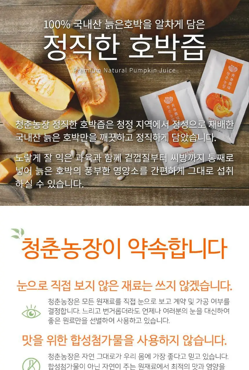 청춘농장 늙은 호박즙 90ml x 30ea 상세페이지 2