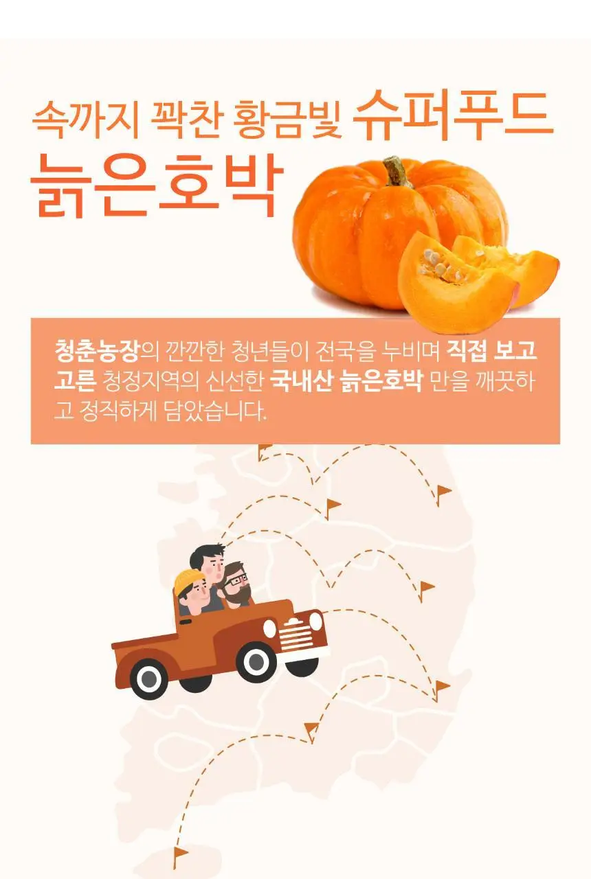 청춘농장 늙은 호박즙 90ml x 30ea 상세페이지 4