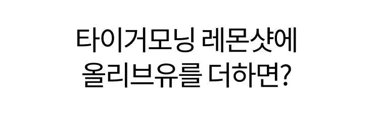 타이거모닝 레몬샷 버닝레드 20g 15개입 상세페이지 33